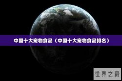 中国十大宠物食品（中国十大宠物食品排名）