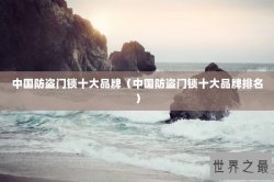 中国防盗门锁十大品牌（中国防盗门锁十大品牌排名）