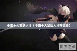 中国十大紧缺人才（中国十大紧缺人才有哪些）
