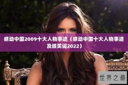 感动中国2009十大人物事迹（感动中国十大人物事迹及颁奖词2022）