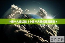 中国十大绩优股（中国十大绩优股票排名）