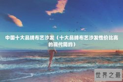 中国十大品牌布艺沙发（十大品牌布艺沙发性价比高的现代简约）