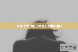 中国十大刀剑（中国刀剑排行榜）