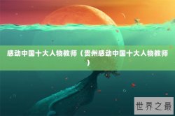 感动中国十大人物教师（贵州感动中国十大人物教师）