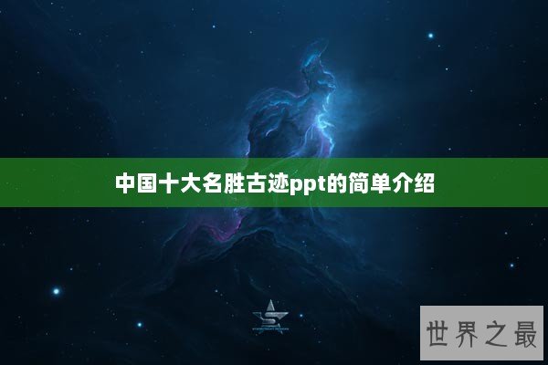 中国十大名胜古迹ppt的简单介绍