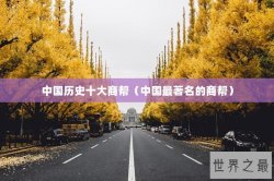 中国历史十大商帮（中国最著名的商帮）
