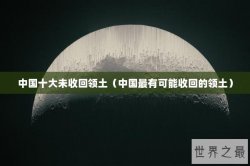 中国十大未收回领土（中国最有可能收回的领土）