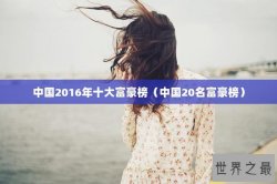 中国2016年十大富豪榜（中国20名富豪榜）