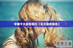 中国十大杂志排行（五大杂志排名）