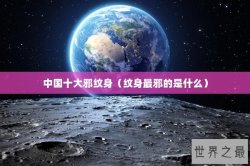 中国十大邪纹身（纹身最邪的是什么）