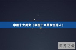 中国十大美女（中国十大美女主持人）