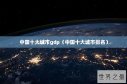中国十大城市gdp（中国十大城市排名）
