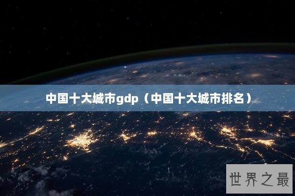中国十大城市gdp（中国十大城市排名）