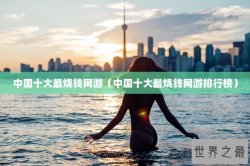 中国十大最烧钱网游（中国十大最烧钱网游排行榜）