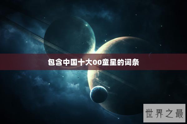 包含中国十大00童星的词条