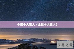 中国十大狂人（全球十大狂人）