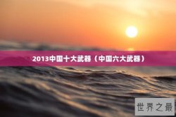 2013中国十大武器（中国六大武器）