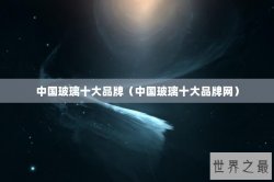 中国玻璃十大品牌（中国玻璃十大品牌网）