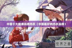 中国十大健康品牌内衣（中国最好的内衣品牌）