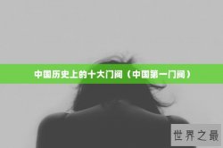 中国历史上的十大门阀（中国第一门阀）