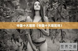 中国十大建筑（中国十大建筑师）