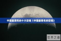 中国最漂亮的十大空姐（中国最著名的空姐）