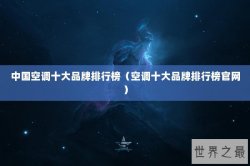 中国空调十大品牌排行榜（空调十大品牌排行榜官网）