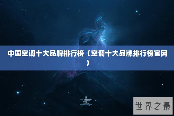中国空调十大品牌排行榜（空调十大品牌排行榜官网）