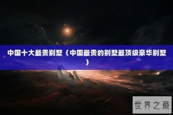 中国十大最贵别墅（中国最贵的别墅最顶级豪华别墅）