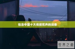 包含中国十大传统花卉的词条