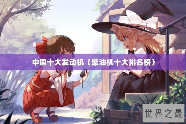中国十大发动机（柴油机十大排名榜）