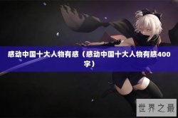 感动中国十大人物有感（感动中国十大人物有感400字）