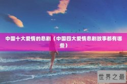 中国十大爱情的悲剧（中国四大爱情悲剧故事都有哪些）