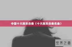 中国十大民乐合奏（十大民乐合奏名曲）