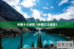中国十大迷信（中国三大迷信）