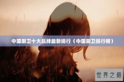 中国厨卫十大品牌最新排行（中国厨卫排行榜）