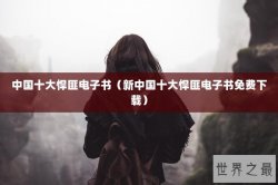 中国十大悍匪电子书（新中国十大悍匪电子书免费下载）