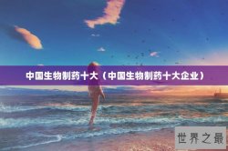 中国生物制药十大（中国生物制药十大企业）