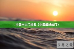 中国十大门排名（中国最好的门）