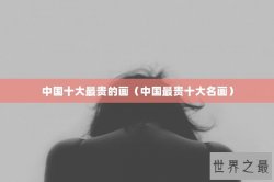 中国十大最贵的画（中国最贵十大名画）