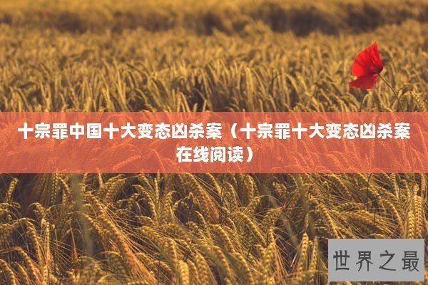 十宗罪中国十大变态凶杀案（十宗罪十大变态凶杀案在线阅读）