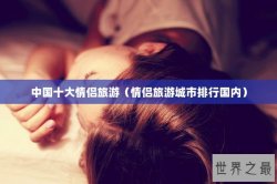 中国十大情侣旅游（情侣旅游城市排行国内）