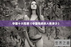 中国十大性感（中国性感的人有多少）