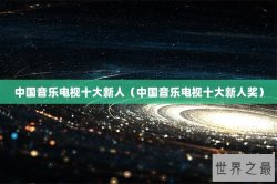 中国音乐电视十大新人（中国音乐电视十大新人奖）
