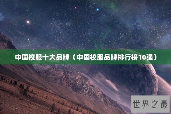 中国校服十大品牌（中国校服品牌排行榜10强）
