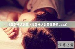 中国的十大帅哥（中国十大帅哥排行榜2022）