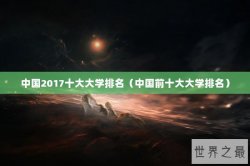 中国2017十大大学排名（中国前十大大学排名）