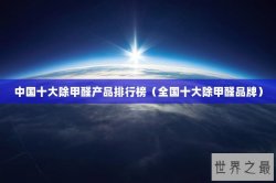 中国十大除甲醛产品排行榜（全国十大除甲醛品牌）