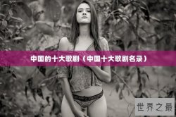 中国的十大歌剧（中国十大歌剧名录）
