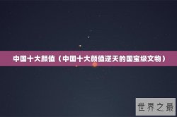 中国十大颜值（中国十大颜值逆天的国宝级文物）